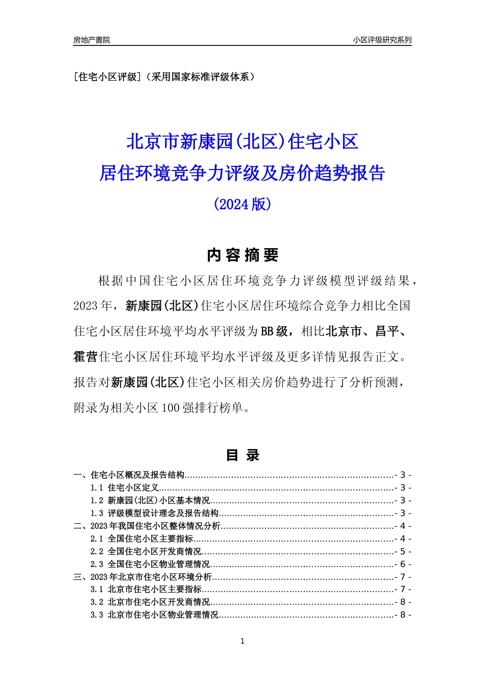 [小区点评]新康园(北区)(北京昌平)小区居住环境竞争力评级及房价趋势分析报告(2024版)_第1页