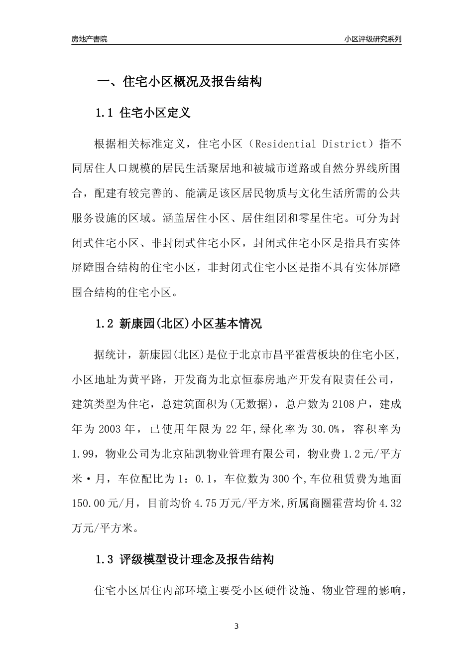 [小区点评]新康园(北区)(北京昌平)小区居住环境竞争力评级及房价趋势分析报告(2024版)_第3页