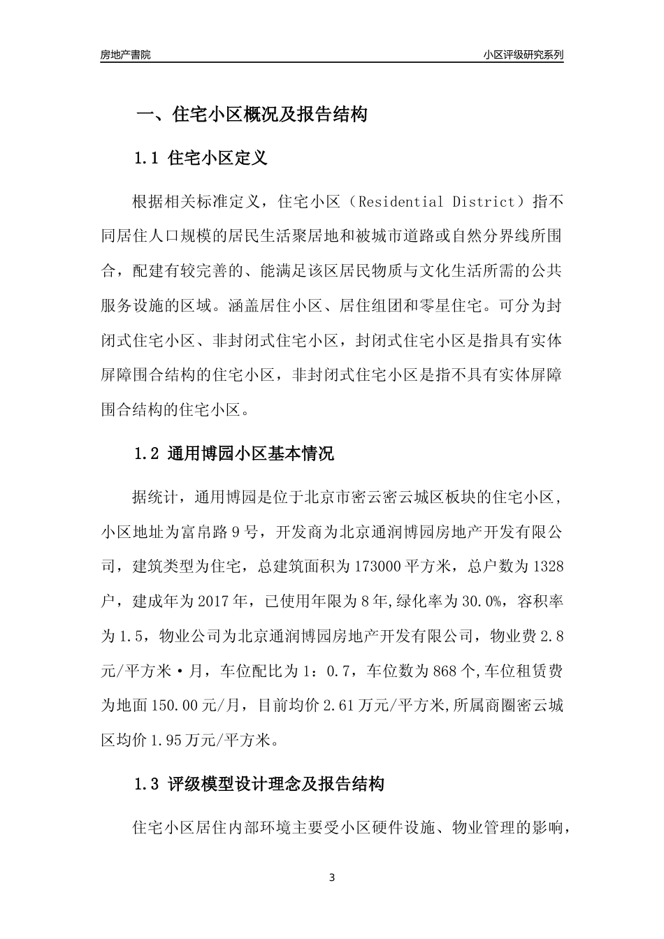[小区点评]通用博园(北京密云)小区居住环境竞争力评级及房价趋势分析报告(2024版)_第3页