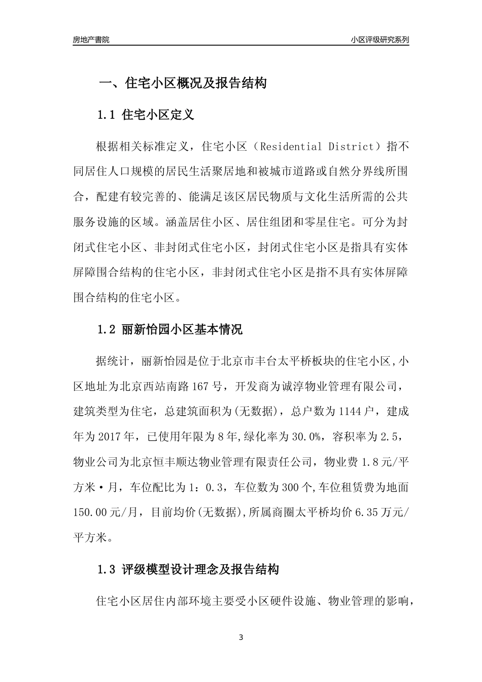 [小区点评]丽新怡园(北京丰台)小区居住环境竞争力评级及房价趋势分析报告(2024版)_第3页