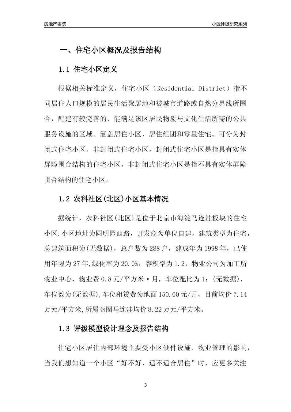 [小区点评]农科社区(北区)(北京海淀)小区居住环境竞争力评级及房价趋势分析报告(2024版)_第3页