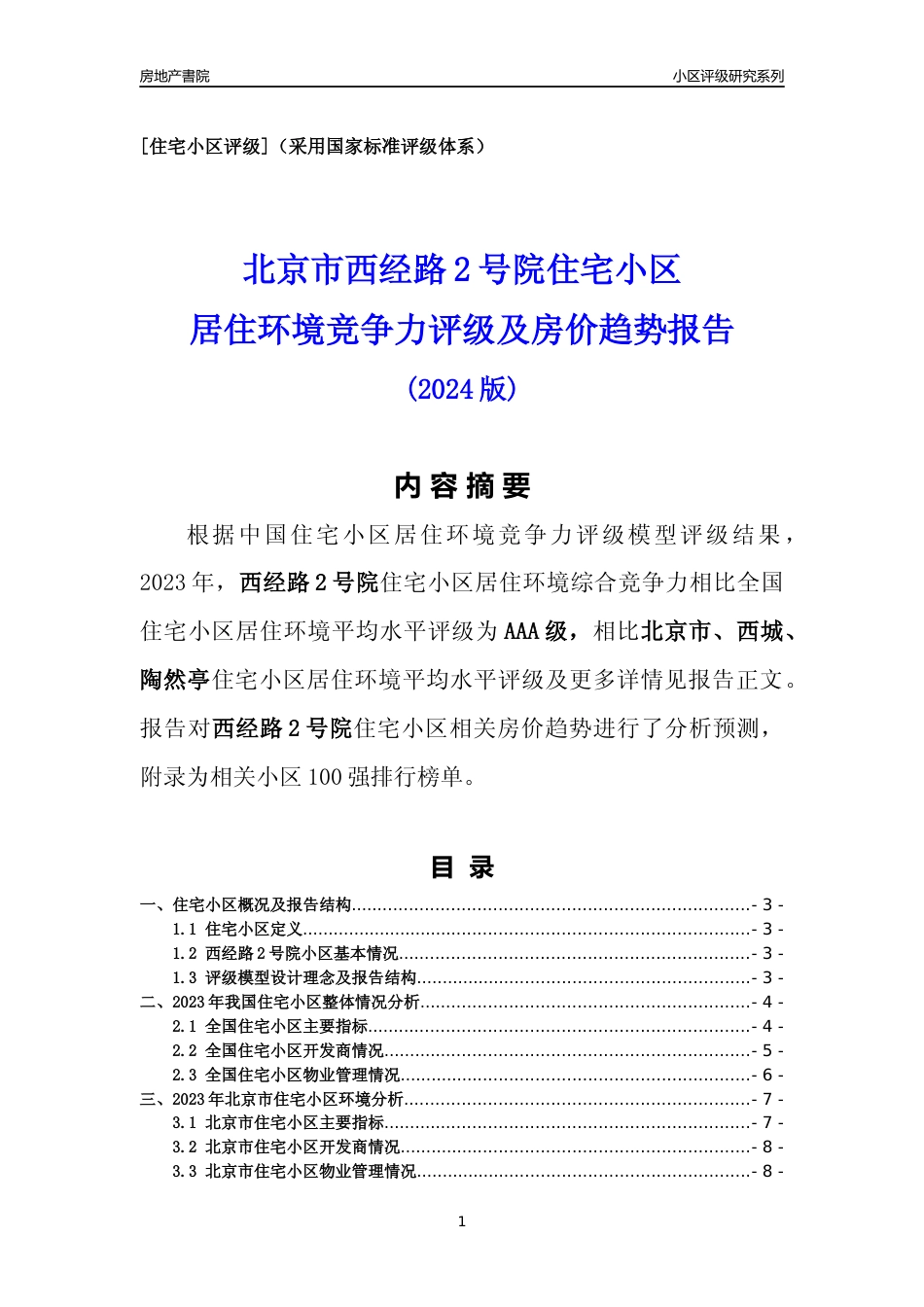 [小区点评]西经路2号院(北京西城)小区居住环境竞争力评级及房价趋势分析报告(2024版)_第1页