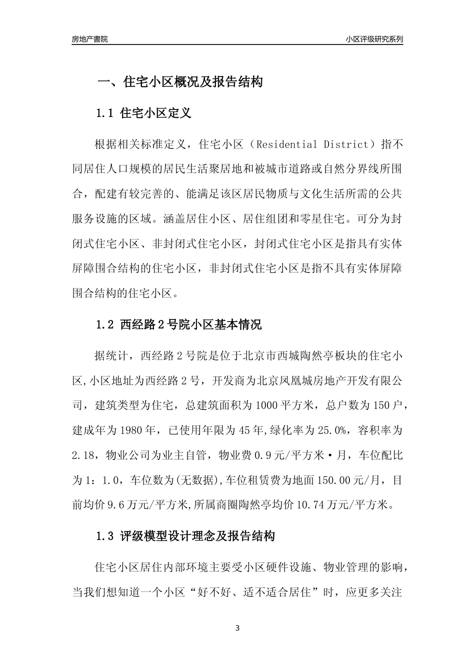[小区点评]西经路2号院(北京西城)小区居住环境竞争力评级及房价趋势分析报告(2024版)_第3页
