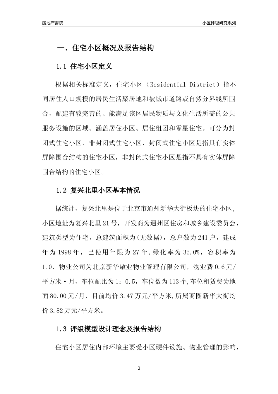 [小区点评]复兴北里(北京通州)小区居住环境竞争力评级及房价趋势分析报告(2024版)_第3页