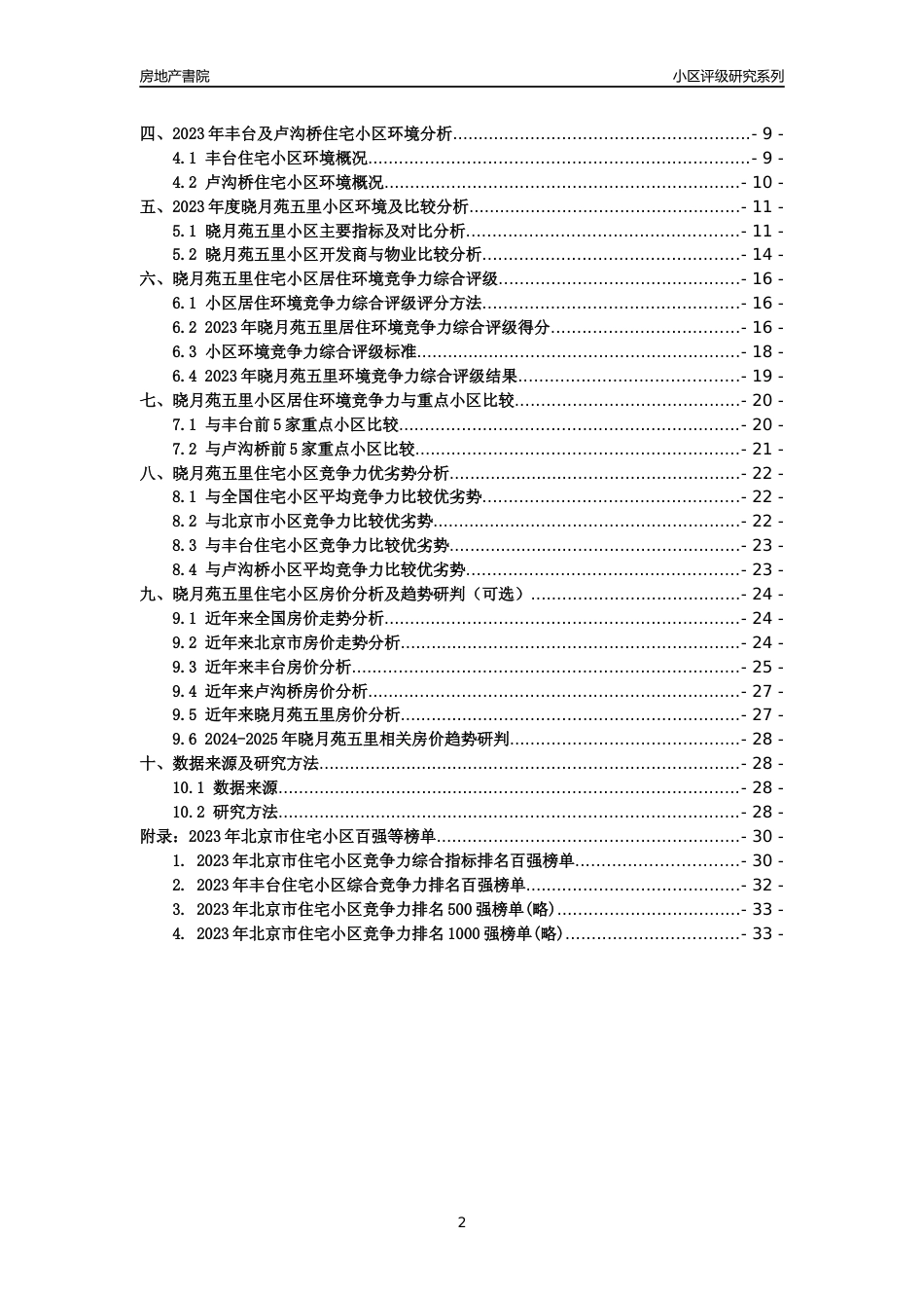 [小区点评]晓月苑五里(北京丰台)小区居住环境竞争力评级及房价趋势分析报告(2024版)_第2页