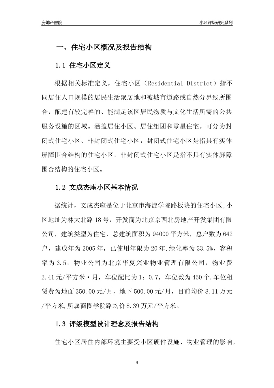 [小区点评]文成杰座(北京海淀)小区居住环境竞争力评级及房价趋势分析报告(2024版)_第3页