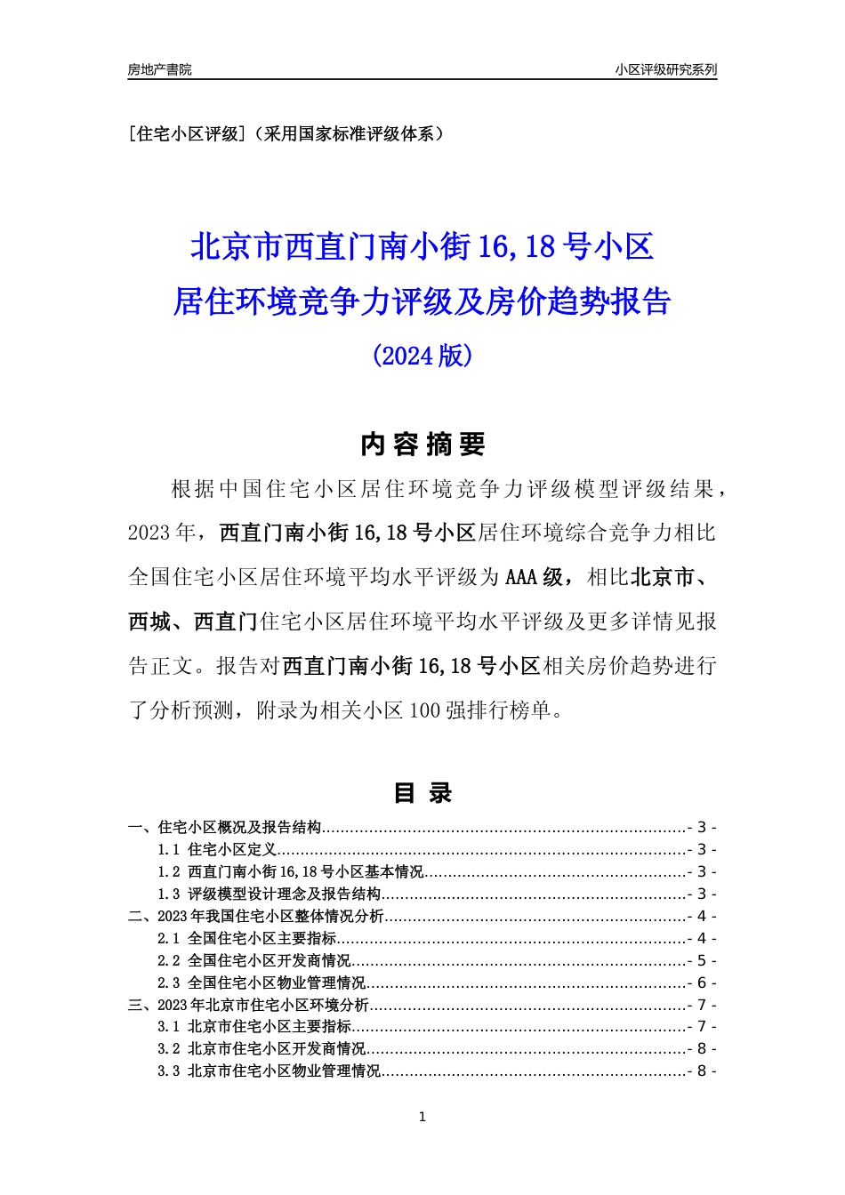 [小区点评]西直门南小街16,18号小区(北京西城)小区居住环境竞争力评级及房价趋势分析报告(2024版)_第1页