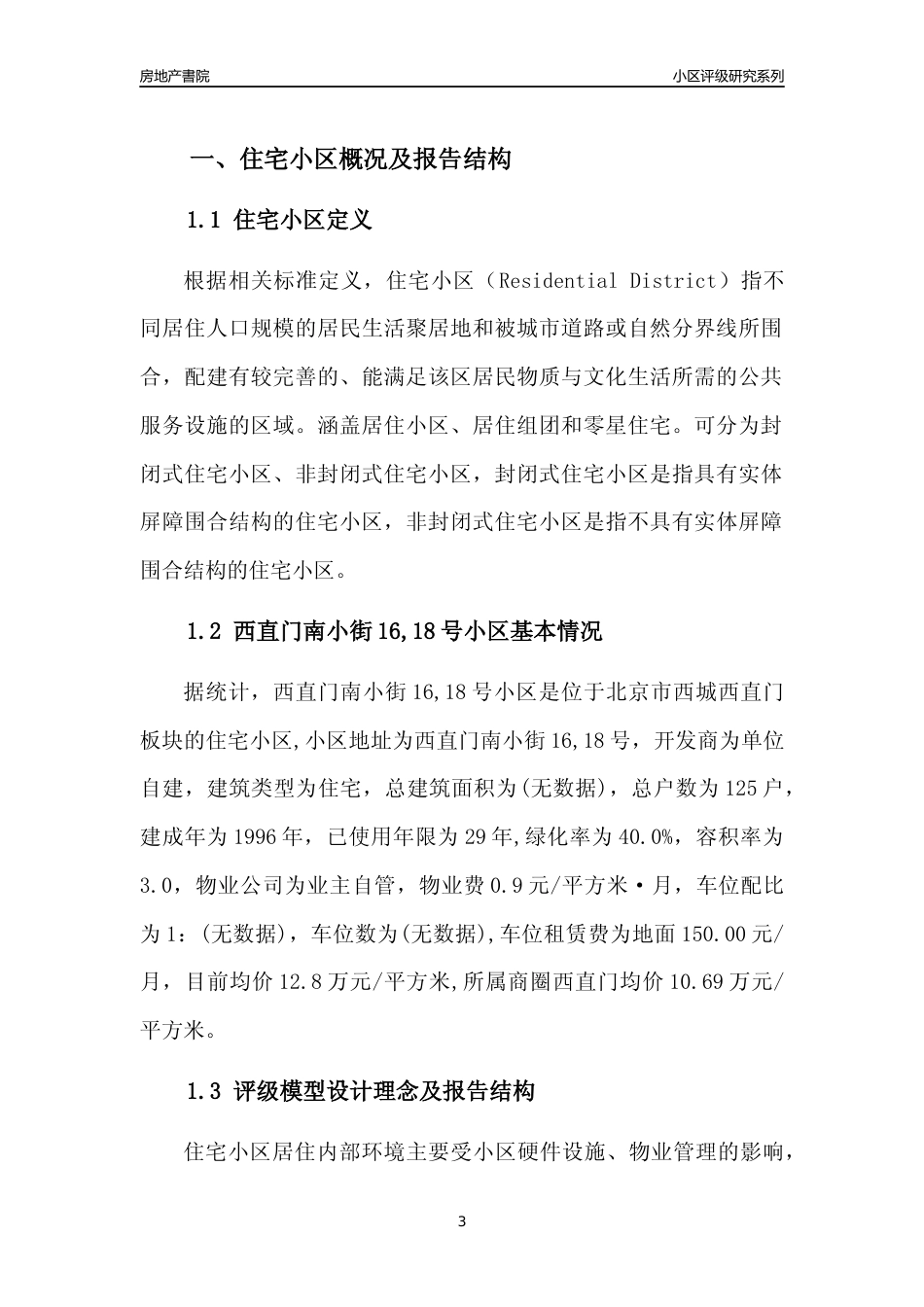 [小区点评]西直门南小街16,18号小区(北京西城)小区居住环境竞争力评级及房价趋势分析报告(2024版)_第3页