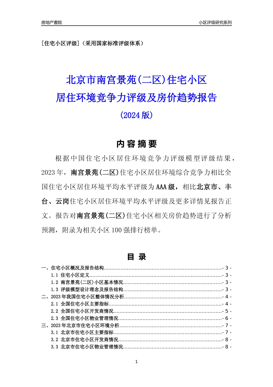 [小区点评]南宫景苑(二区)(北京丰台)小区居住环境竞争力评级及房价趋势分析报告(2024版)_第1页
