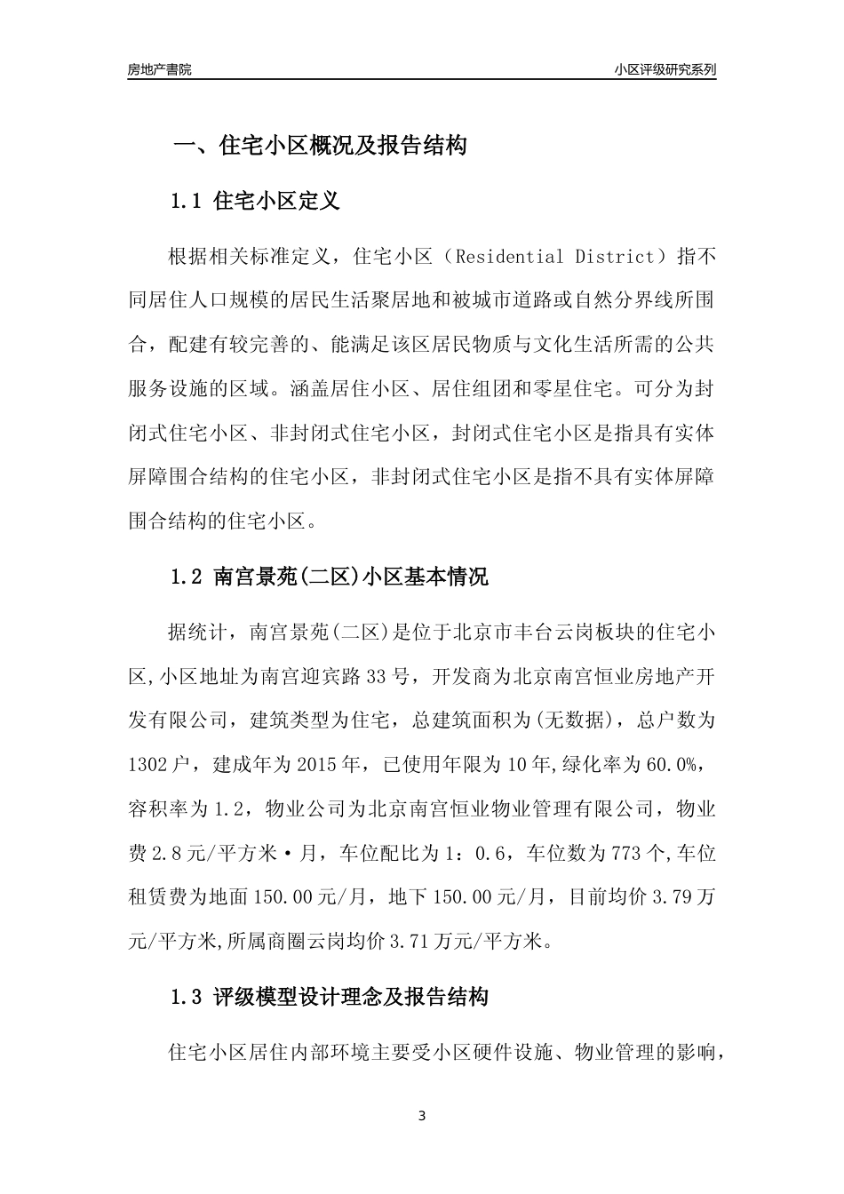 [小区点评]南宫景苑(二区)(北京丰台)小区居住环境竞争力评级及房价趋势分析报告(2024版)_第3页