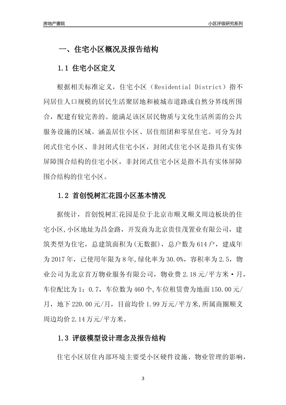 [小区点评]首创悦树汇花园(北京顺义)小区居住环境竞争力评级及房价趋势分析报告(2024版)_第3页