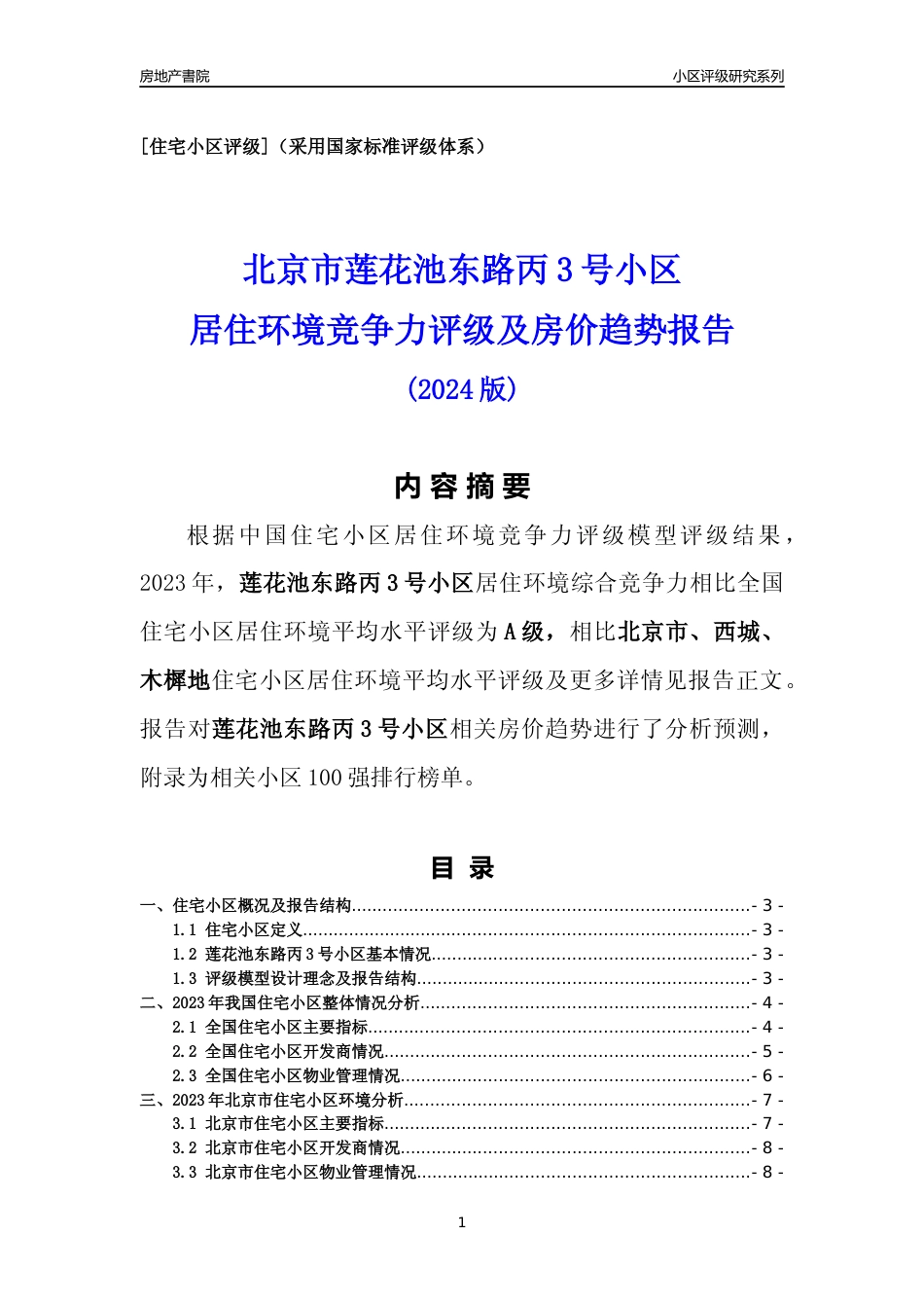 [小区点评]莲花池东路丙3号小区(北京西城)小区居住环境竞争力评级及房价趋势分析报告(2024版)_第1页