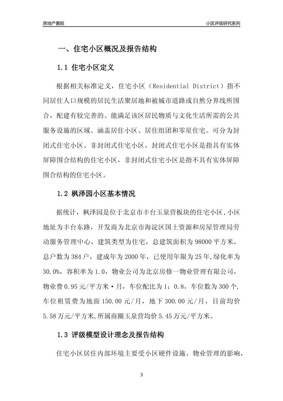[小区点评]枫泽园(北京丰台)小区居住环境竞争力评级及房价趋势分析报告(2024版)_第3页