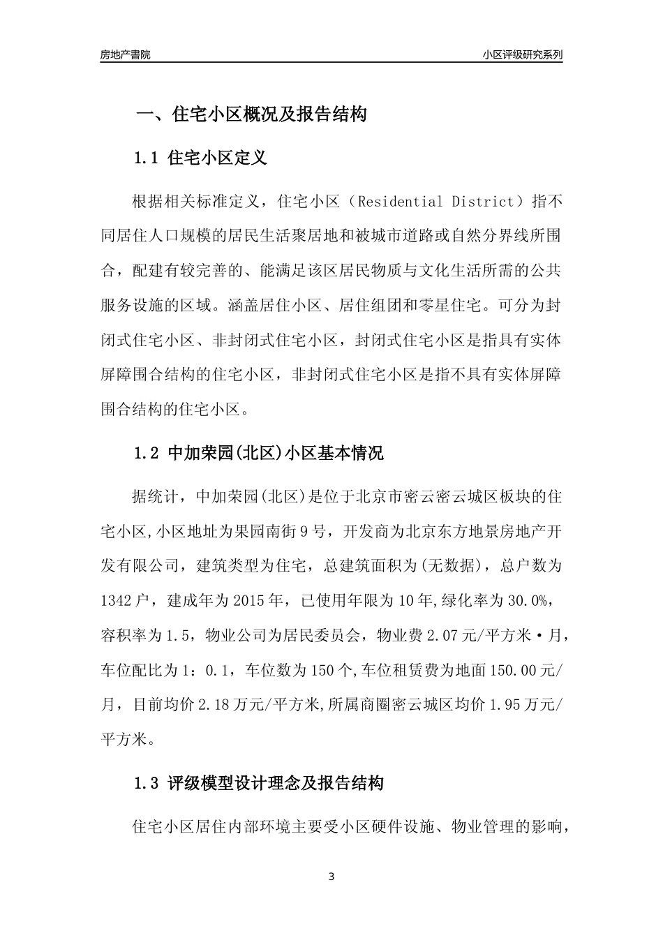 [小区点评]中加荣园(北区)(北京密云)小区居住环境竞争力评级及房价趋势分析报告(2024版)_第3页