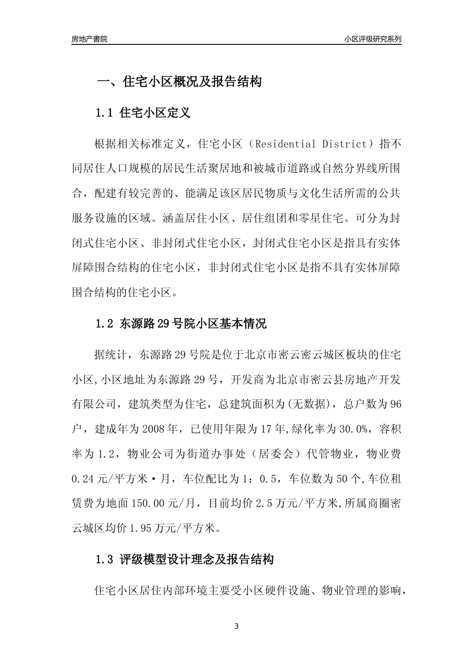 [小区点评]东源路29号院(北京密云)小区居住环境竞争力评级及房价趋势分析报告(2024版)_第3页