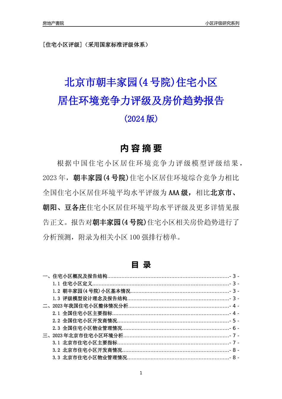 [小区点评]朝丰家园(4号院)(北京朝阳)小区居住环境竞争力评级及房价趋势分析报告(2024版)_第1页