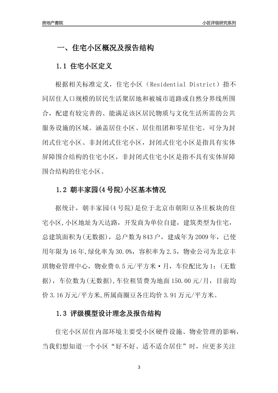 [小区点评]朝丰家园(4号院)(北京朝阳)小区居住环境竞争力评级及房价趋势分析报告(2024版)_第3页
