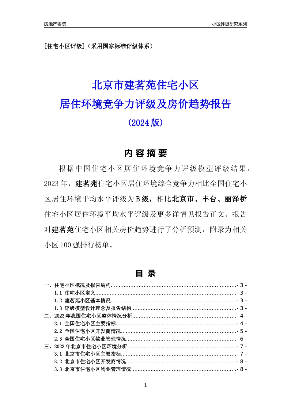 [小区点评]建茗苑(北京丰台)小区居住环境竞争力评级及房价趋势分析报告(2024版)_第1页
