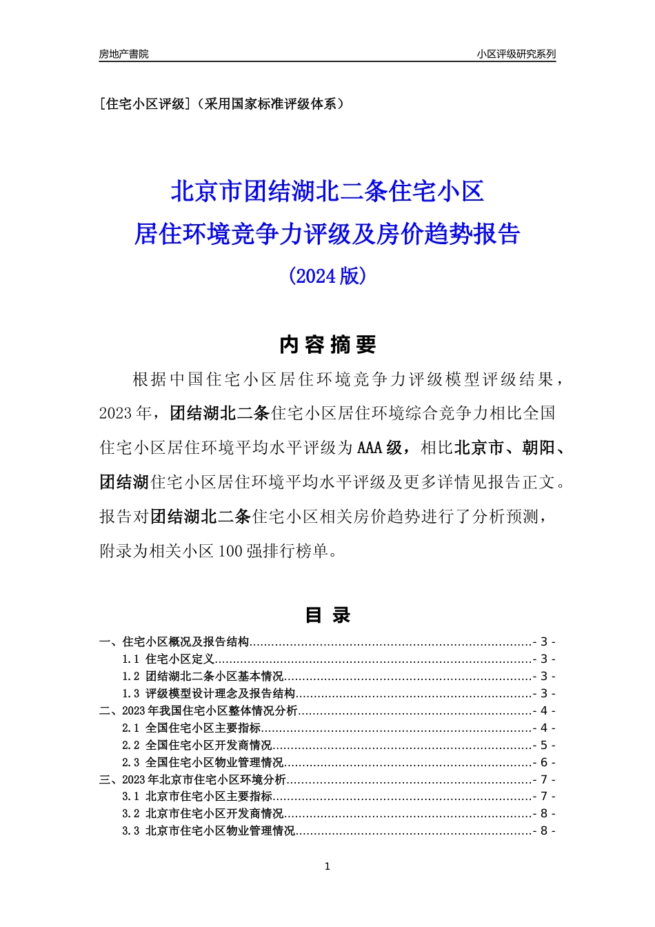 [小区点评]团结湖北二条(北京朝阳)小区居住环境竞争力评级及房价趋势分析报告(2024版)_第1页