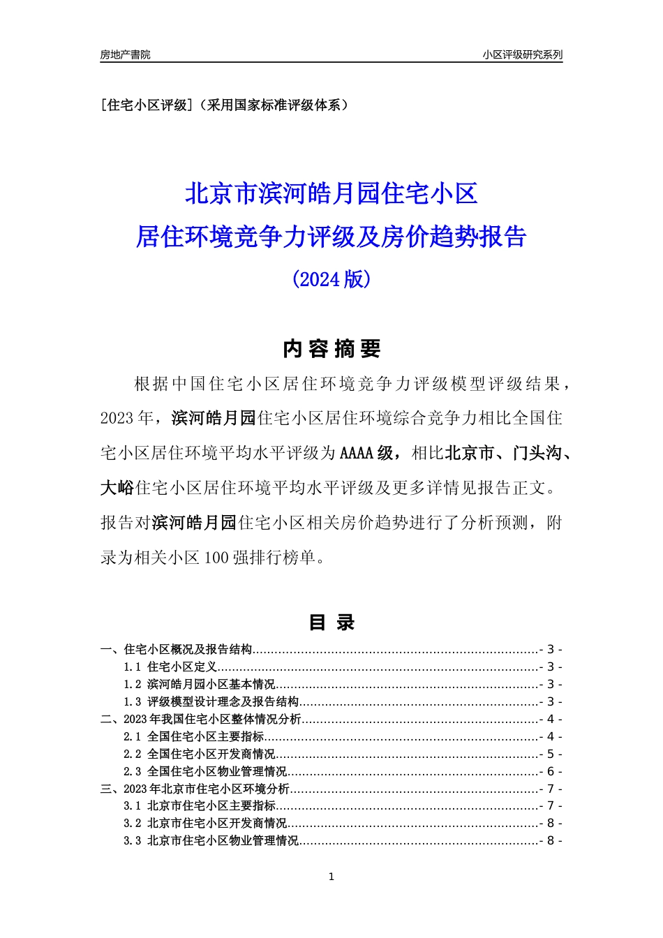 [小区点评]滨河皓月园(北京门头沟)小区居住环境竞争力评级及房价趋势分析报告(2024版)_第1页
