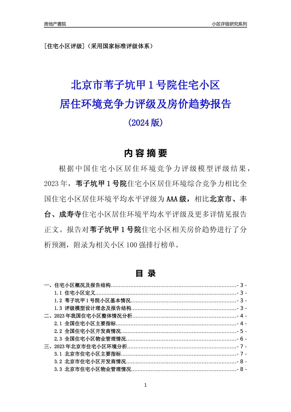 [小区点评]苇子坑甲1号院(北京丰台)小区居住环境竞争力评级及房价趋势分析报告(2024版)_第1页