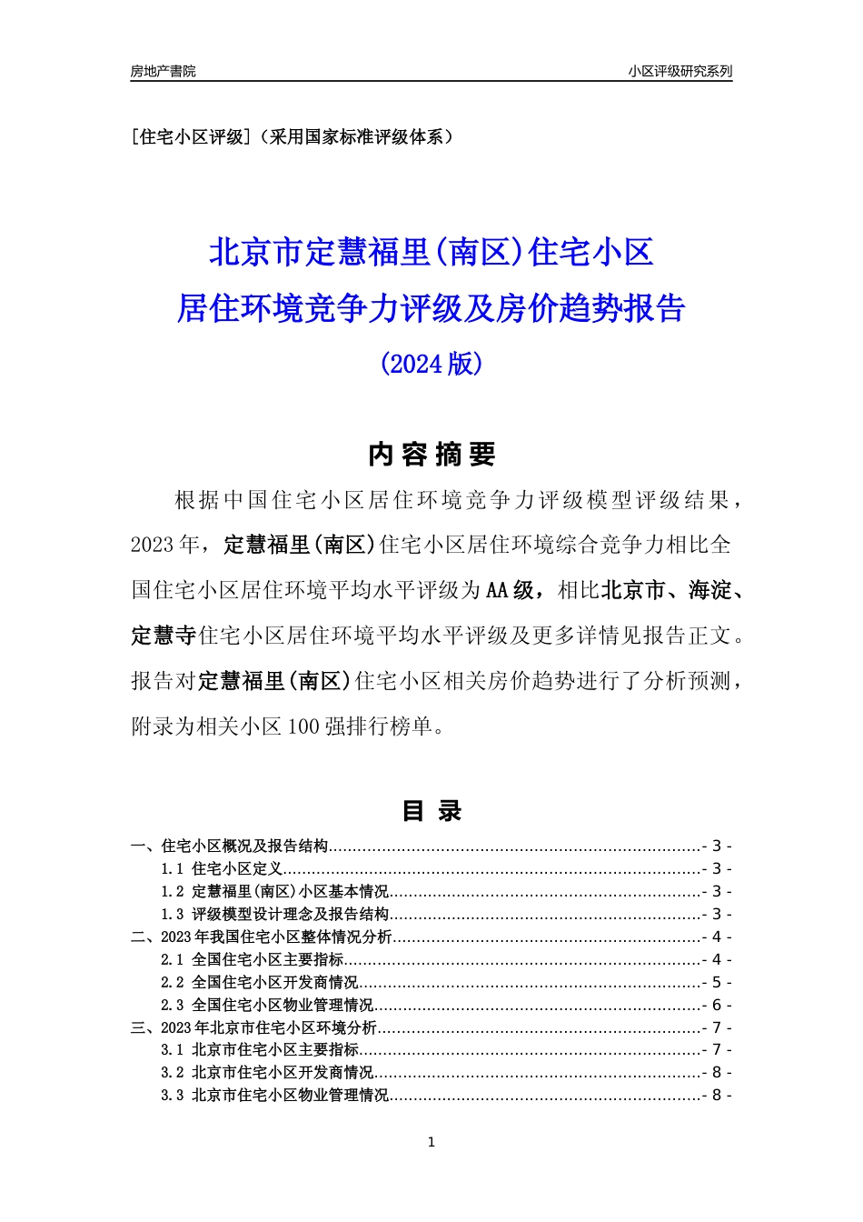 [小区点评]定慧福里(南区)(北京海淀)小区居住环境竞争力评级及房价趋势分析报告(2024版)_第1页