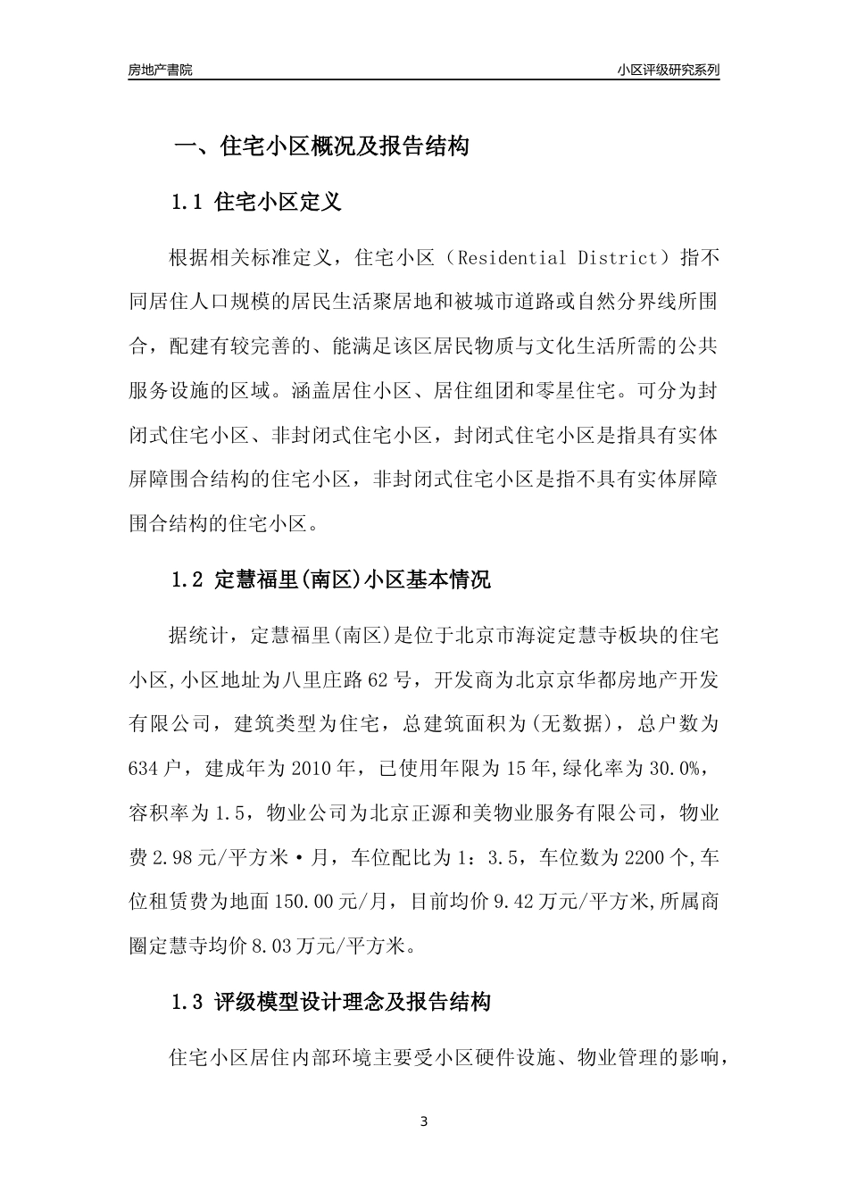 [小区点评]定慧福里(南区)(北京海淀)小区居住环境竞争力评级及房价趋势分析报告(2024版)_第3页