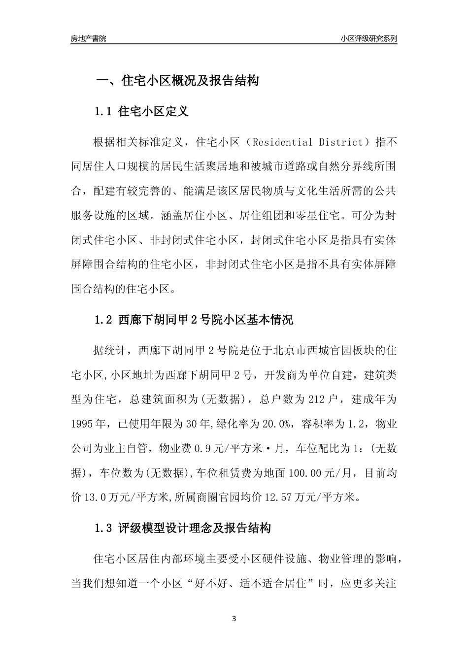 [小区点评]西廊下胡同甲2号院(北京西城)小区居住环境竞争力评级及房价趋势分析报告(2024版)_第3页