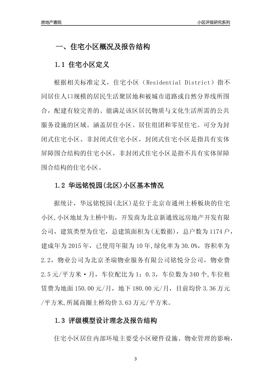 [小区点评]华远铭悦园(北区)(北京通州)小区居住环境竞争力评级及房价趋势分析报告(2024版)_第3页