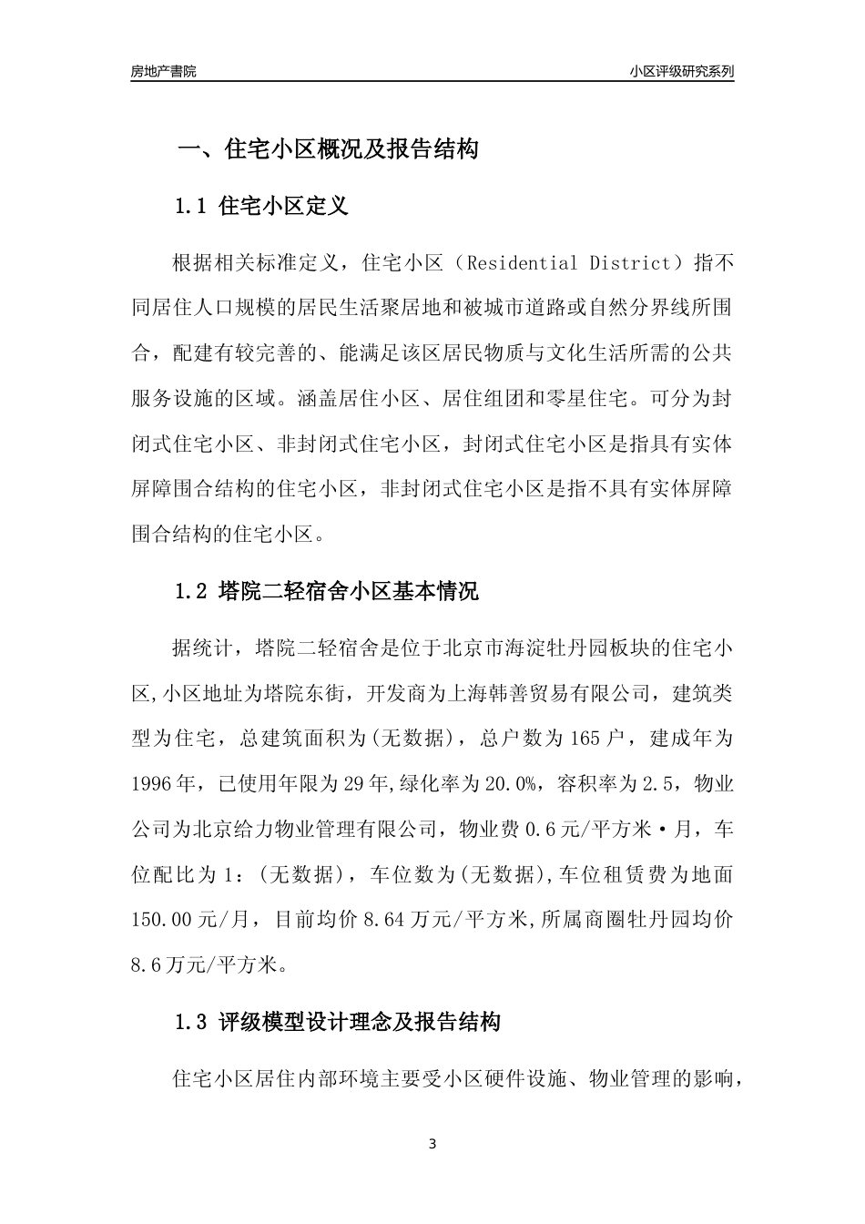 [小区点评]塔院二轻宿舍(北京海淀)小区居住环境竞争力评级及房价趋势分析报告(2024版)_第3页