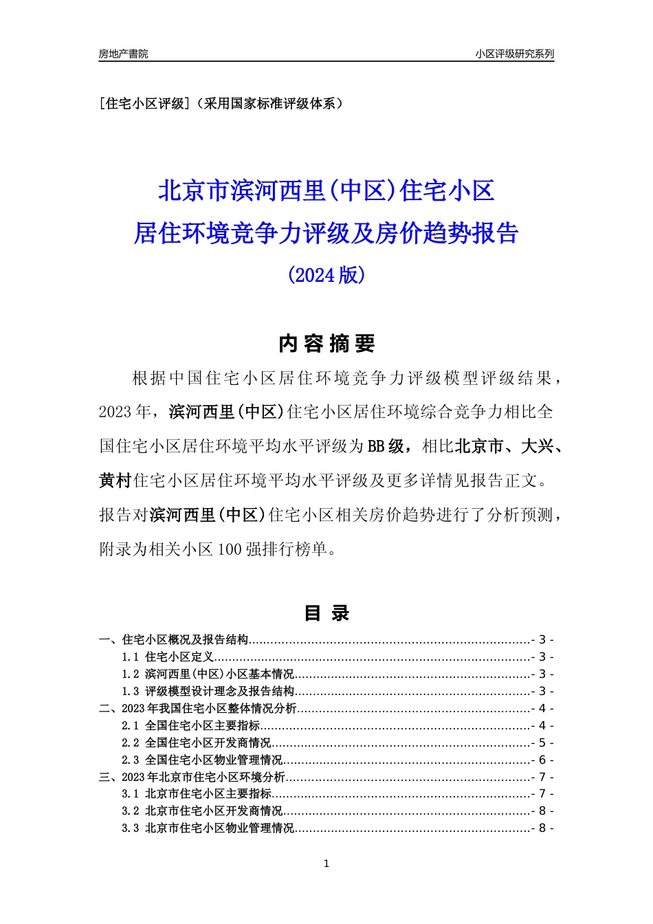 [小区点评]滨河西里(中区)(北京大兴)小区居住环境竞争力评级及房价趋势分析报告(2024版)_第1页