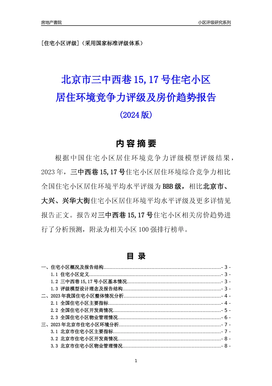 [小区点评]三中西巷15,17号(北京大兴)小区居住环境竞争力评级及房价趋势分析报告(2024版)_第1页