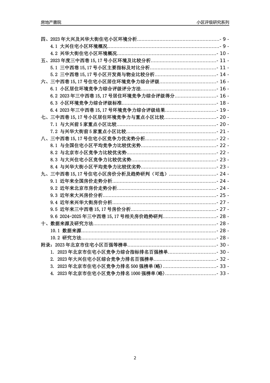 [小区点评]三中西巷15,17号(北京大兴)小区居住环境竞争力评级及房价趋势分析报告(2024版)_第2页