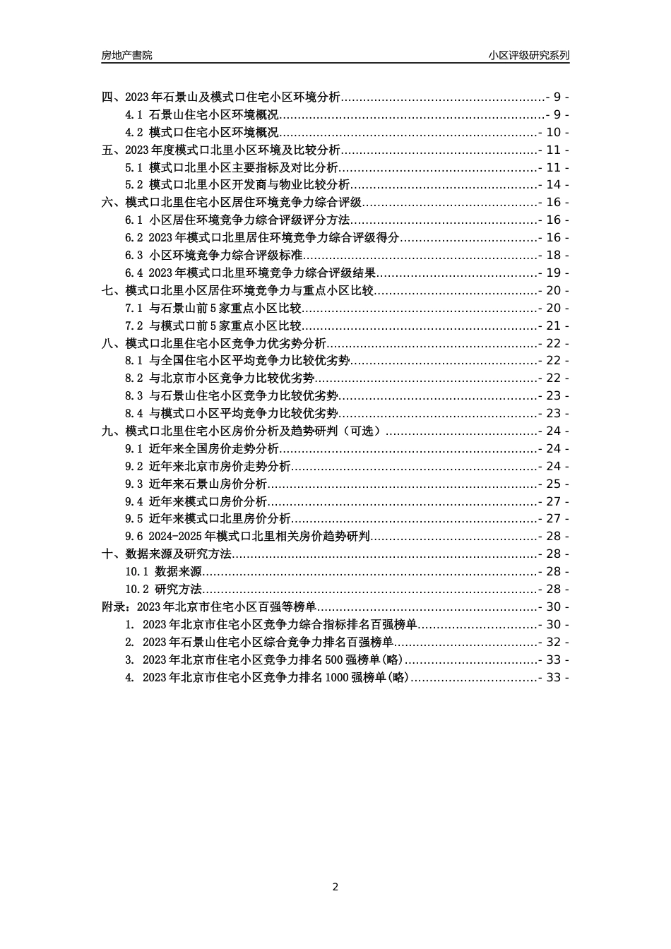 [小区点评]模式口北里(北京石景山)小区居住环境竞争力评级及房价趋势分析报告(2024版)_第2页