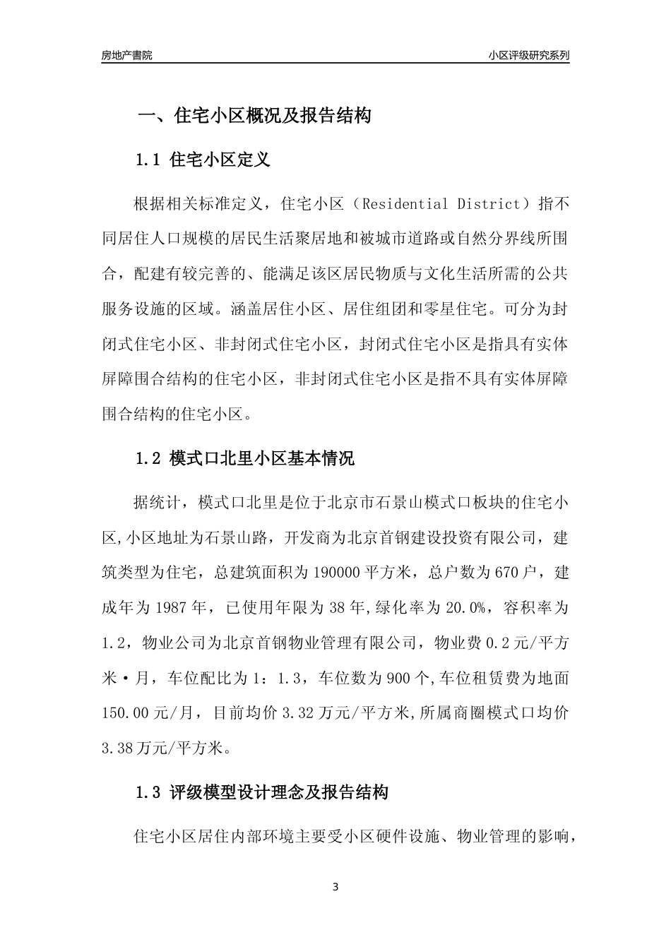 [小区点评]模式口北里(北京石景山)小区居住环境竞争力评级及房价趋势分析报告(2024版)_第3页