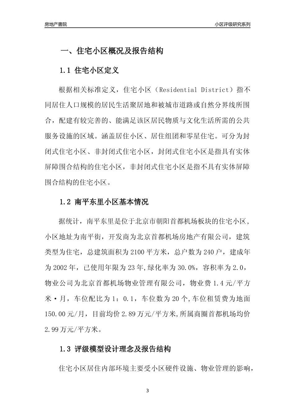 [小区点评]南平东里(北京朝阳)小区居住环境竞争力评级及房价趋势分析报告(2024版)_第3页