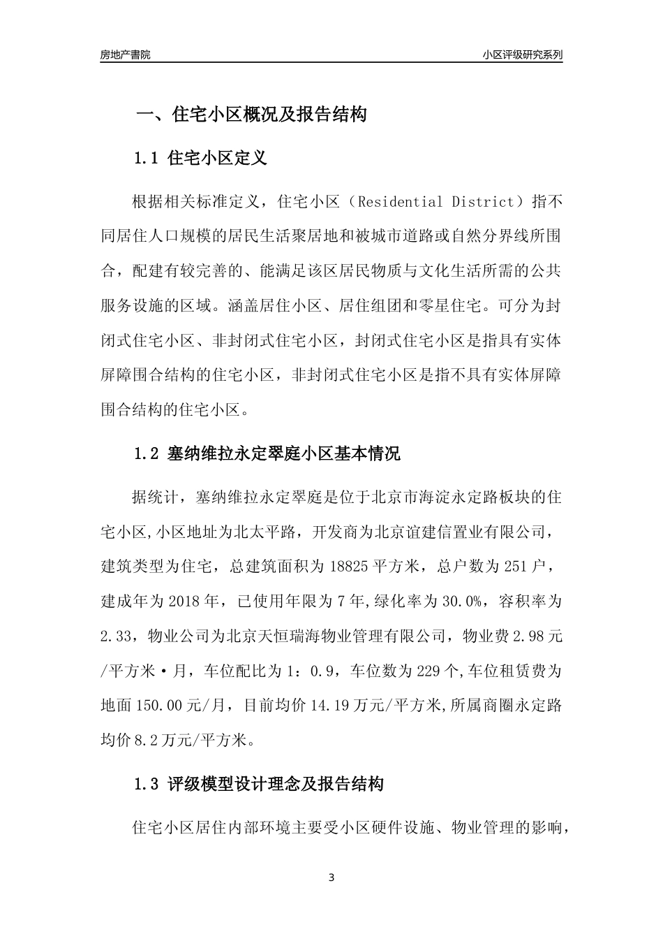 [小区点评]塞纳维拉永定翠庭(北京海淀)小区居住环境竞争力评级及房价趋势分析报告(2024版)_第3页