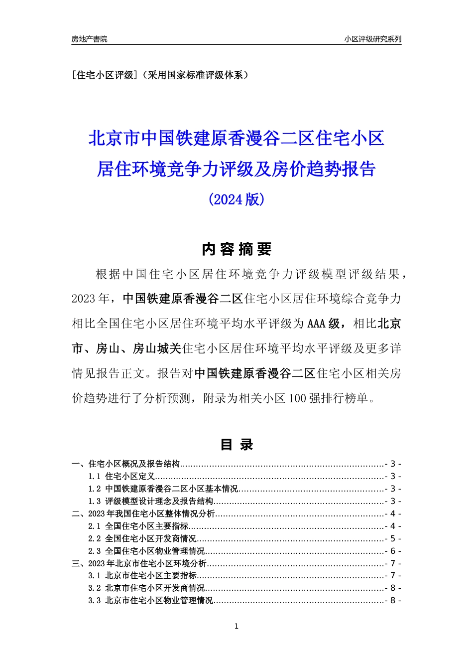 [小区点评]中国铁建原香漫谷二区(北京房山)小区居住环境竞争力评级及房价趋势分析报告(2024版)_第1页