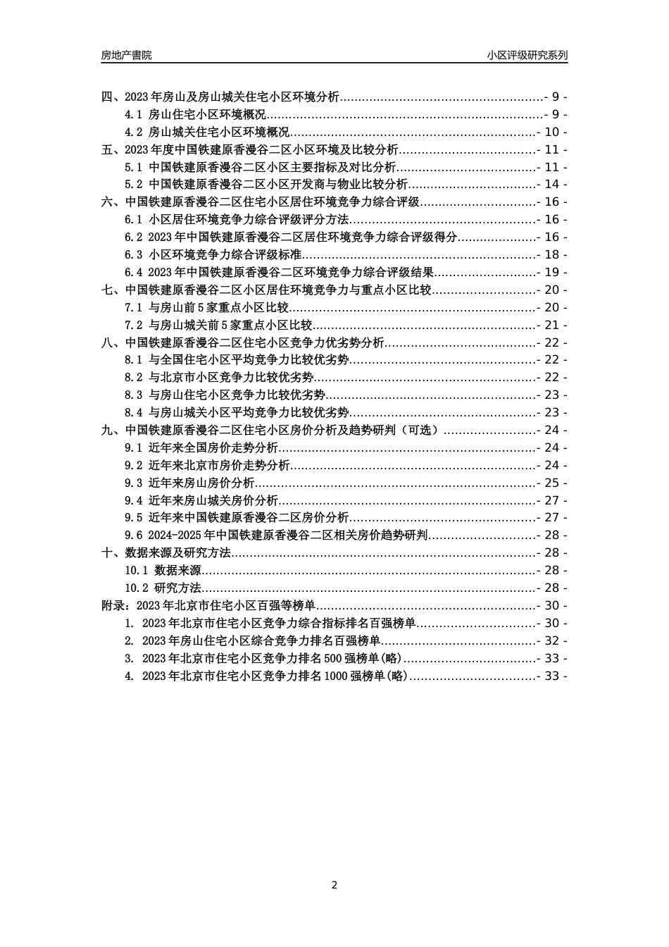 [小区点评]中国铁建原香漫谷二区(北京房山)小区居住环境竞争力评级及房价趋势分析报告(2024版)_第2页