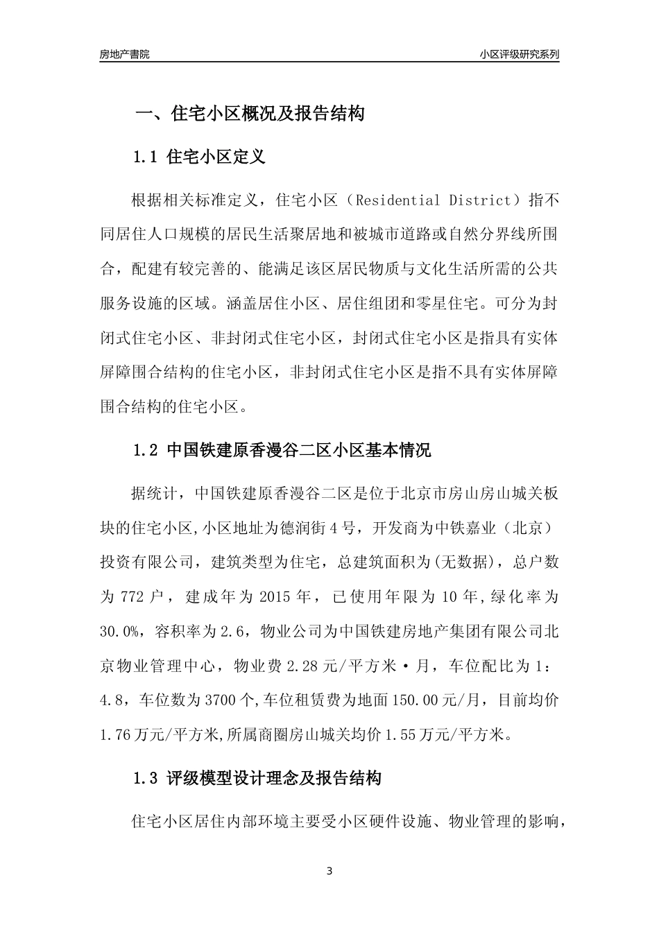 [小区点评]中国铁建原香漫谷二区(北京房山)小区居住环境竞争力评级及房价趋势分析报告(2024版)_第3页