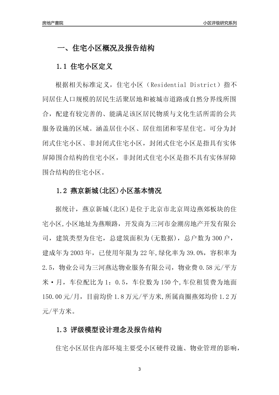 [小区点评]燕京新城(北区)(北京周边)小区居住环境竞争力评级及房价趋势分析报告(2024版)_第3页