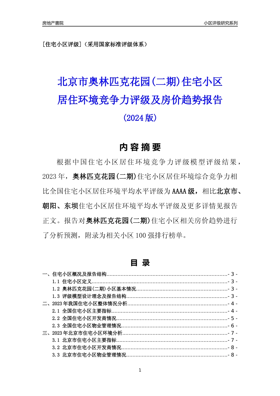 [小区点评]奥林匹克花园(二期)(北京朝阳)小区居住环境竞争力评级及房价趋势分析报告(2024版)_第1页