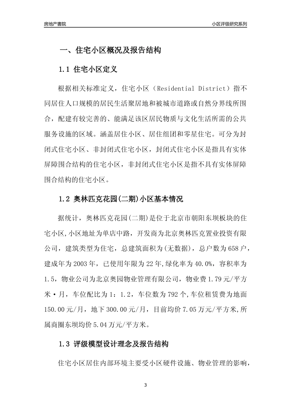 [小区点评]奥林匹克花园(二期)(北京朝阳)小区居住环境竞争力评级及房价趋势分析报告(2024版)_第3页