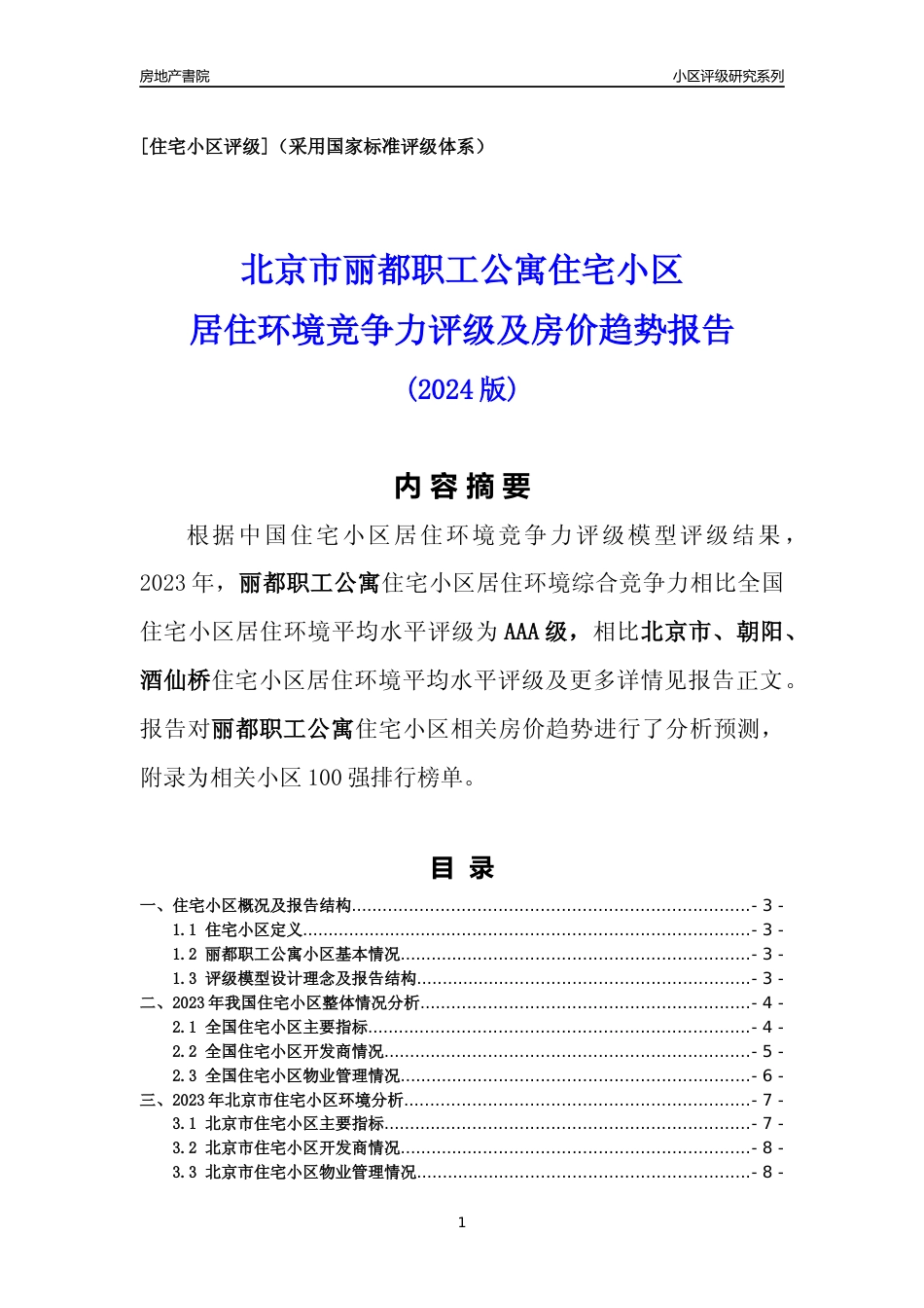 [小区点评]丽都职工公寓(北京朝阳)小区居住环境竞争力评级及房价趋势分析报告(2024版)_第1页