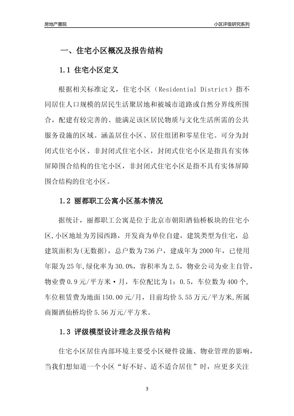 [小区点评]丽都职工公寓(北京朝阳)小区居住环境竞争力评级及房价趋势分析报告(2024版)_第3页