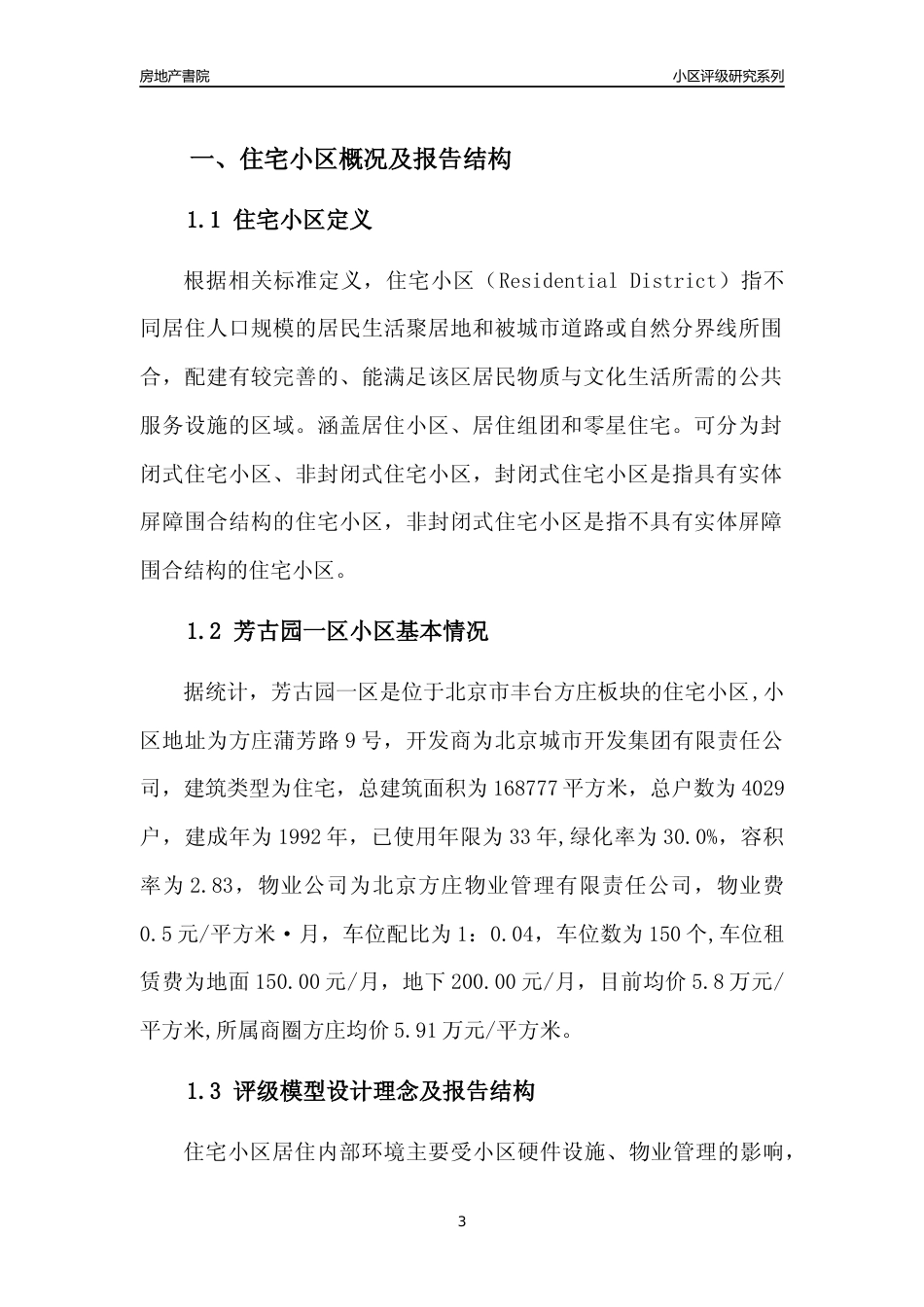 [小区点评]芳古园一区(北京丰台)小区居住环境竞争力评级及房价趋势分析报告(2024版)_第3页