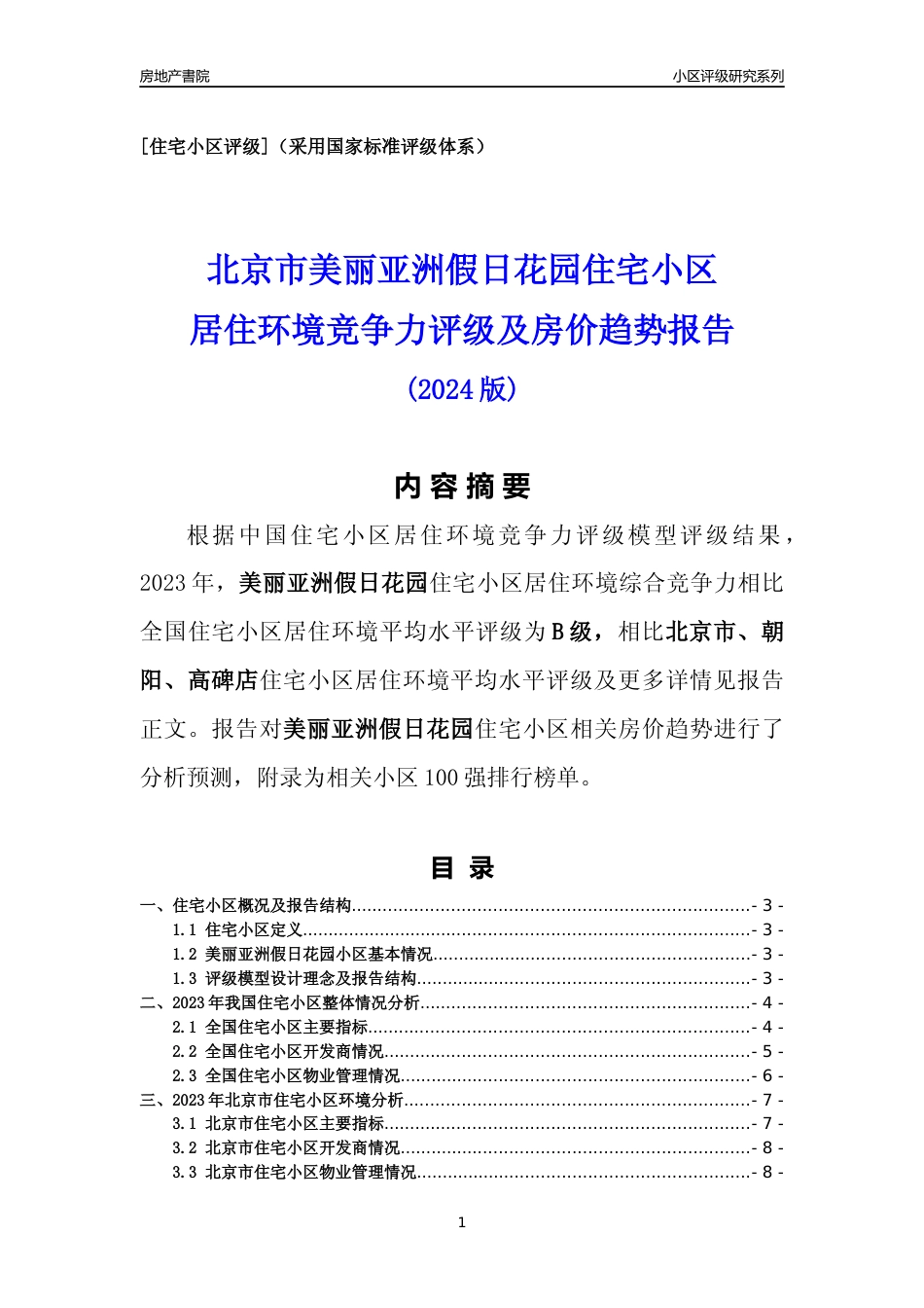 [小区点评]美丽亚洲假日花园(北京朝阳)小区居住环境竞争力评级及房价趋势分析报告(2024版)_第1页