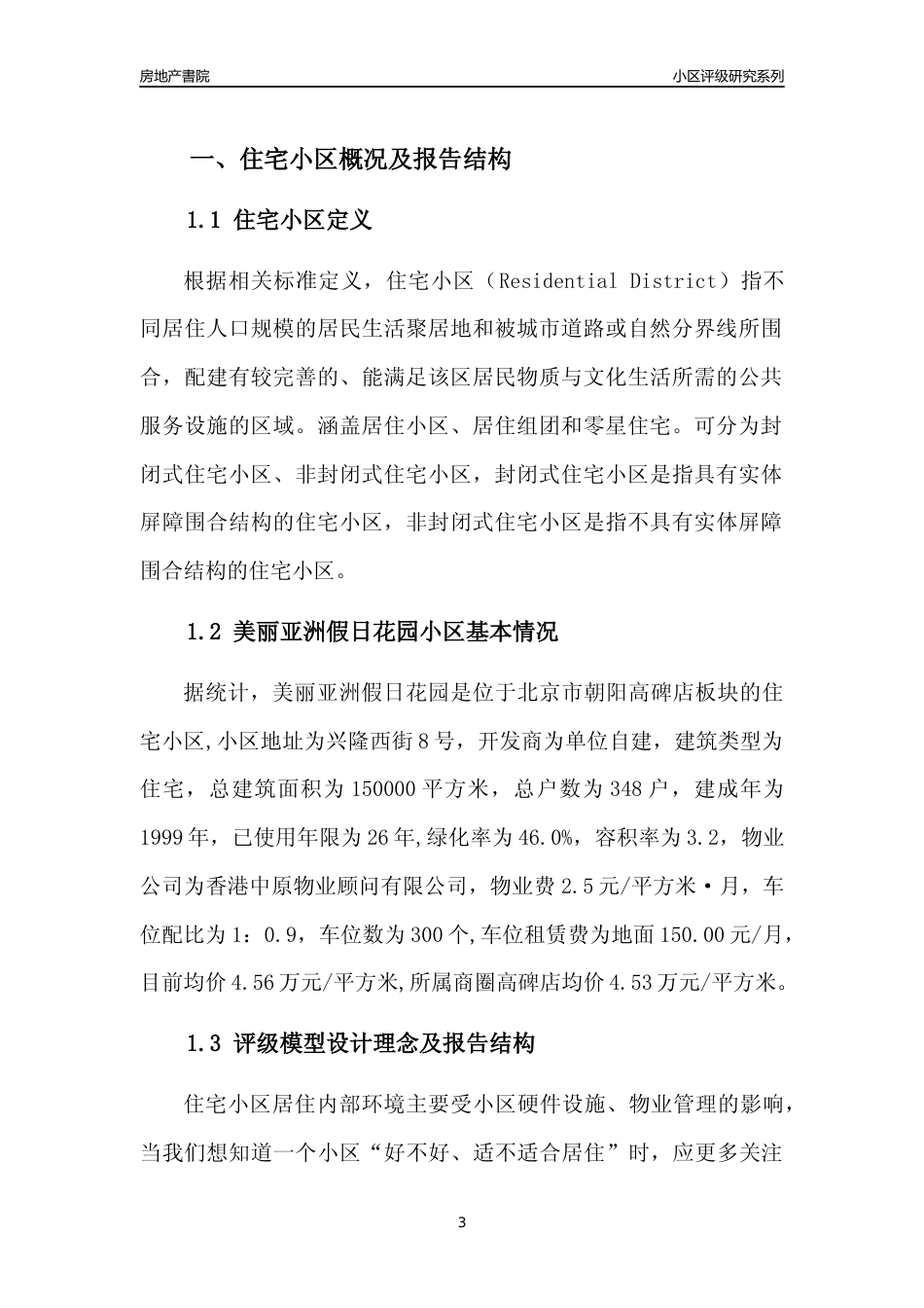 [小区点评]美丽亚洲假日花园(北京朝阳)小区居住环境竞争力评级及房价趋势分析报告(2024版)_第3页