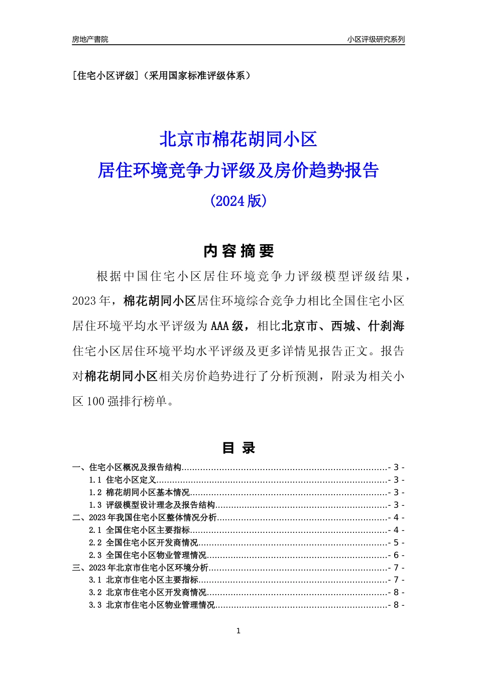 [小区点评]棉花胡同小区(北京西城)小区居住环境竞争力评级及房价趋势分析报告(2024版)_第1页