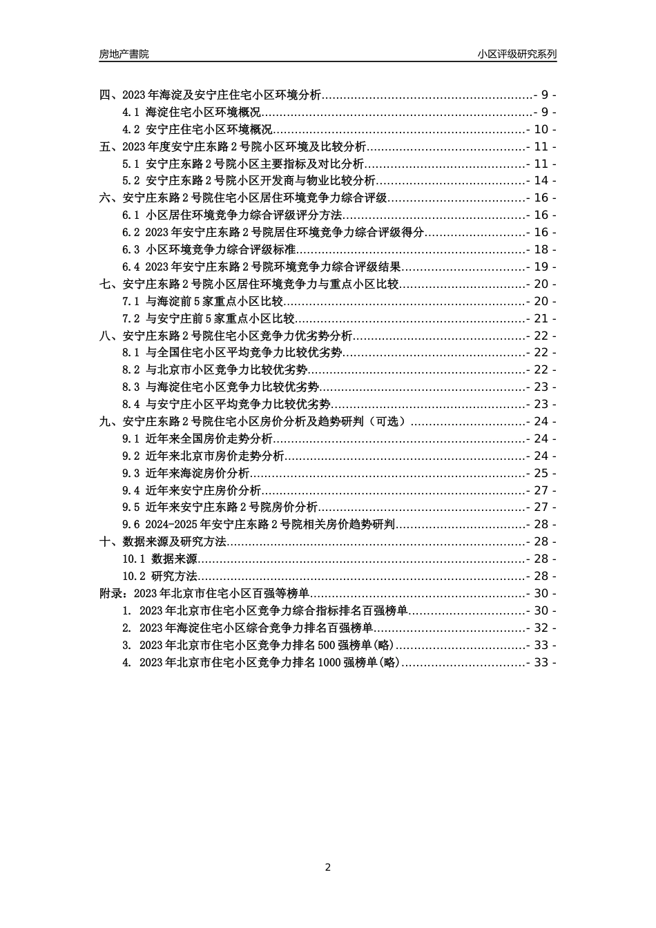 [小区点评]安宁庄东路2号院(北京海淀)小区居住环境竞争力评级及房价趋势分析报告(2024版)_第2页